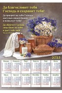 Христианский плакатный календарь 2023 "Да благословит тебя Господь!"